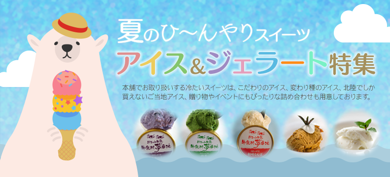 アイス　ジェラート　ゼリー　プリン
