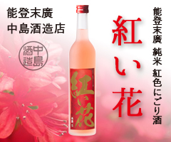 中島酒造　紅い花